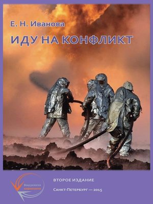 cover image of Иду на конфликт. «Разнимательная» конфликтология